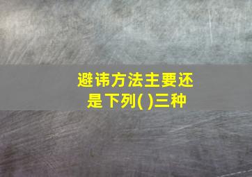 避讳方法主要还是下列( )三种